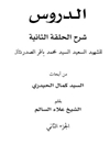 شرح الحلقة الثانية للشهید السعید السید محمد باقر الصدر قدس سره