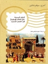 النظم البريدية في العالم الإسلامي قبل العصر الحديث