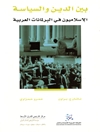 بين الدين والسياسة: الإسلاميون في البرلمانات العربية
