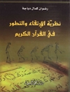 نظرية الإرتقاء و التطور في القرآن الكريم