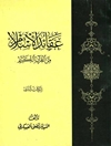 عقائد الإسلام من القرآن الکريم المجلد 2