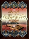موسوعة الإمام زين العابدين علیه السلام المجلد 6