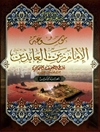 موسوعة الإمام زين العابدين علیه السلام المجلد 8