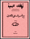 تهافتات التيمية مع شمس السلفي الأفغاني في كتابه «عداء الماتريدية للعقيدة السلفية»