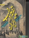 تغییر مذهب در ایران: دین و قدرت در ایران عصر صفوی