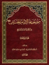 موسوعة الإمام الحسين علیه السلام في الکتاب و السنّة و التاريخ المجلد 1