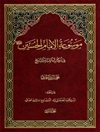 موسوعة الإمام الحسين علیه السلام في الکتاب و السنّة و التاريخ المجلد 2
