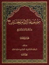 موسوعة الإمام الحسين علیه السلام في الکتاب و السنّة و التاريخ المجلد 3