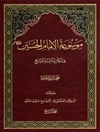 موسوعة الإمام الحسين علیه السلام في الکتاب و السنّة و التاريخ المجلد 4