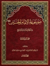موسوعة الإمام الحسين علیه السلام في الکتاب و السنّة و التاريخ المجلد 5