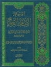 موسوعة الإمام الرّضا علیه السلام المجلد 1