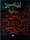 تاريخ الإمام الحسين علیه السلام؛ موسوعة الإمام الحسين عليه السلام المجلد 2