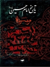 تاريخ الإمام الحسين علیه السلام؛ موسوعة الإمام الحسين عليه السلام المجلد 3