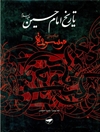 تاريخ الإمام الحسين علیه السلام؛ موسوعة الإمام الحسين عليه السلام المجلد 5