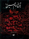 تاريخ الإمام الحسين علیه السلام؛ موسوعة الإمام الحسين عليه السلام المجلد 6