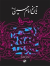 تاريخ الإمام الحسين علیه السلام؛ موسوعة الإمام الحسين عليه السلام المجلد 8