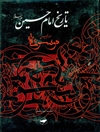 تاريخ الإمام الحسين علیه السلام؛ موسوعة الإمام الحسين عليه السلام المجلد 10