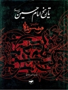 تاريخ الإمام الحسين علیه السلام؛ موسوعة الإمام الحسين عليه السلام المجلد 9