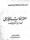 اعترافات الغزالي او کیف ارخ الغزالی نفسه