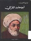ابو حامد الغزالی: إمام العقل وحجة الاسلام