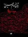 تاريخ الإمام الحسين علیه السلام؛ موسوعة الإمام الحسين عليه السلام المجلد 13