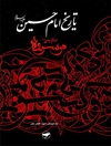 تاريخ الإمام الحسين علیه السلام؛ موسوعة الإمام الحسين عليه السلام المجلد 18