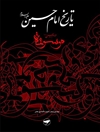 تاريخ الإمام الحسين علیه السلام؛ موسوعة الإمام الحسين عليه السلام المجلد 19