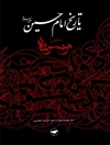 تاريخ الإمام الحسين علیه السلام؛ موسوعة الإمام الحسين عليه السلام المجلد 24