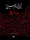 تاريخ الإمام الحسين علیه السلام؛ موسوعة الإمام الحسين عليه السلام المجلد 22