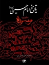 تاريخ الإمام الحسين علیه السلام؛ موسوعة الإمام الحسين عليه السلام المجلد 15