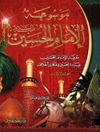 موسوعة الإمام الحسين علیه السلام المجلد 1
