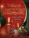 موسوعة الإمام الحسين علیه السلام المجلد 20