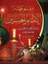 موسوعة الإمام الحسين علیه السلام المجلد 18