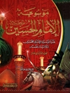 موسوعة الإمام الحسين علیه السلام المجلد 17