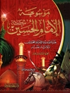 موسوعة الإمام الحسين علیه السلام المجلد 16
