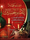 موسوعة الإمام الحسين علیه السلام المجلد 15