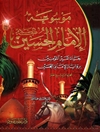 موسوعة الإمام الحسين علیه السلام المجلد 14