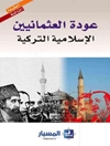 عودة العثمانيين: الإسلامية التركية