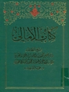 أمالي الشيخ الطوسي (مطبعة النعمان)
