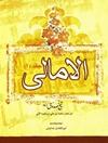 الامالی شیخ صدوق - جلد 1