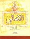 الامالی شیخ صدوق - جلد 2