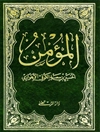 كتاب المؤمن لــ الحسين بن سعيد الأهوازي الكوفي و كتاب التمحيص لــ أبي علي محمد بن همام الكوفي