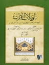 تأويلات القرآن - الجزء التاسع (الکهف - الحج)