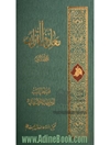 معارف القرآن - المجلد الاول