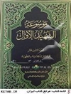 موسوعه الشهید الاول: الرسائل الکلامیه و الفقهیه المجلد 18