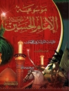 موسوعة الإمام الحسين علیه السلام المجلد 3