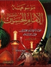 موسوعة الإمام الحسين علیه السلام المجلد 4