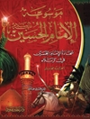 موسوعة الإمام الحسين علیه السلام المجلد 5