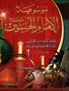 موسوعة الإمام الحسين علیه السلام المجلد 6