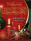 موسوعة الإمام الحسين علیه السلام المجلد 8